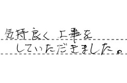 東京都足立区 A様からの工事完了後評価