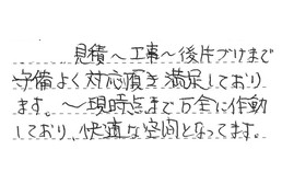 三重県亀山市 N様からの工事完了後評価