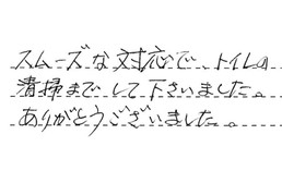 東京都文京区 S様からの工事完了後評価