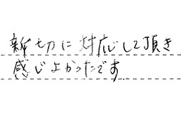愛知県四日市市 N様からの工事完了後評価