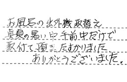 東京都墨田区 O様からの工事完了後評価