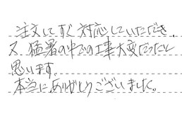 三重県松阪市 K様からの工事完了後評価