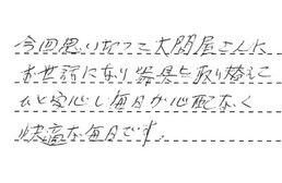 東京都江戸川区 U様からの工事完了後評価