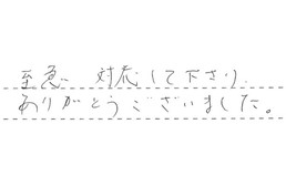 三重県四日市市 T様からの工事完了後評価
