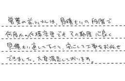 愛知県名古屋市緑区 T様からの工事完了後評価