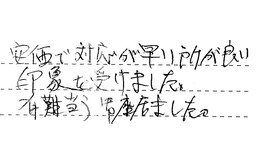 三重県津市 I様からの工事完了後評価