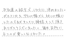 福岡県福岡市西区 I様からの工事完了後評価