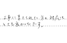 神奈川県横浜市神奈川区 H様からの工事完了後評価