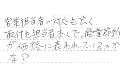 静岡県浜松市中央区 M様からの工事完了後評価