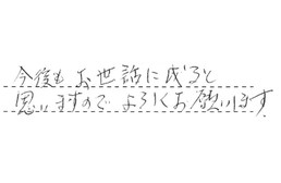 東京都江戸川区 H様からの工事完了後評価