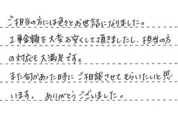 埼玉県川口市 M様からの工事完了後評価