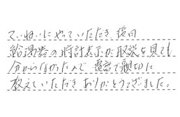 愛知県豊田市 Y様からの工事完了後評価