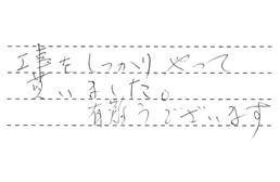 愛知県名古屋市中村区 O様からの工事完了後評価