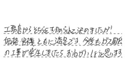 東京都目黒区 T様からの工事完了後評価