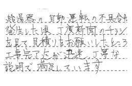 愛知県安城市 Y様からの工事完了後評価