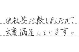 兵庫県尼崎市 K様からの工事完了後評価