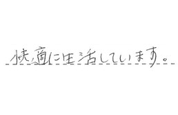 愛知県名古屋市西区 T様からの工事完了後評価
