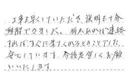 静岡県浜松市中央区 I様からの工事完了後評価