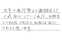 愛知県高浜市 F様からの工事完了後評価