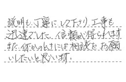 福岡県筑紫野市 K様からの工事完了後評価