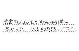 愛知県一宮市 S様からの工事完了後評価