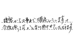 愛知県西尾市 H様からの工事完了後評価