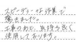 埼玉県さいたま市緑区 N様からの工事完了後評価