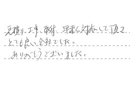 三重県津市 U様からの工事完了後評価