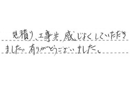 三重県鈴鹿市 H様からの工事完了後評価