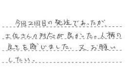 東京都世田谷区 T様からの工事完了後評価