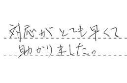 東京都大田区 F様からの工事完了後評価