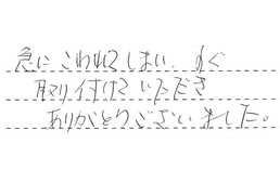 東京都世田谷区 S様からの工事完了後評価