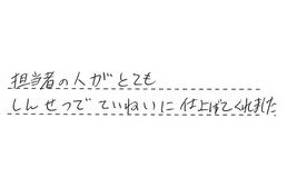 愛知県名古屋市中川区 O様からの工事完了後評価