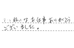 愛知県名古屋市緑区 A様からの工事完了後評価