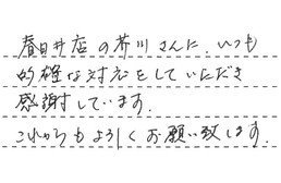 愛知県春日井市 F様からの工事完了後評価