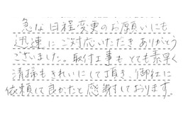 東京都世田谷区 S様からの工事完了後評価