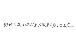 東京都江戸川区 K様からの工事完了後評価