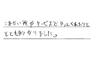 愛知県あま市 H.M様からの工事完了後評価