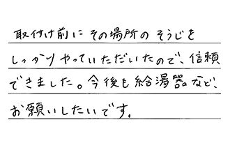 愛知県みよし市 S.T様からの工事完了後評価