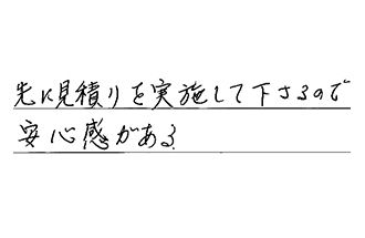 東京都江東区 A.T様からの工事完了後評価