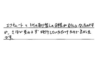 愛知県春日井市 K.N様からの工事完了後評価