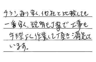 愛知県豊橋市 H.Y様からの工事完了後評価