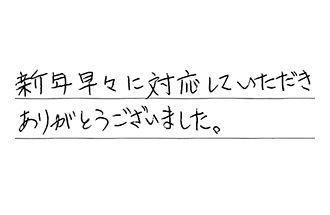 埼玉県狭山市 T.K様からの工事完了後評価