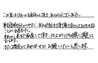 広島県広島市安佐南区 Y.K様からの工事完了後評価