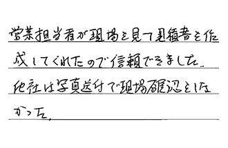 神奈川県横浜市南区 H.T様からの工事完了後評価