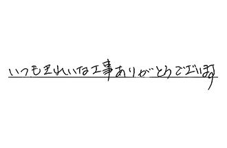 東京都大田区 Y.O様からの工事完了後評価