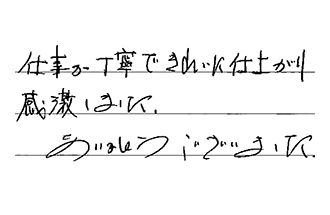 愛知県岡崎市 S.S様からの工事完了後評価