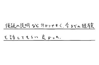 愛知県岡崎市 K.R様からの工事完了後評価