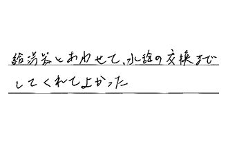 愛知県日進市 S.A様からの工事完了後評価