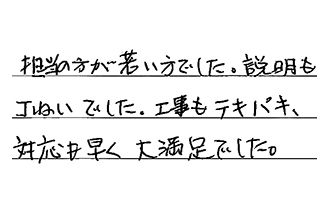 岐阜県岐阜市 K.H様からの工事完了後評価